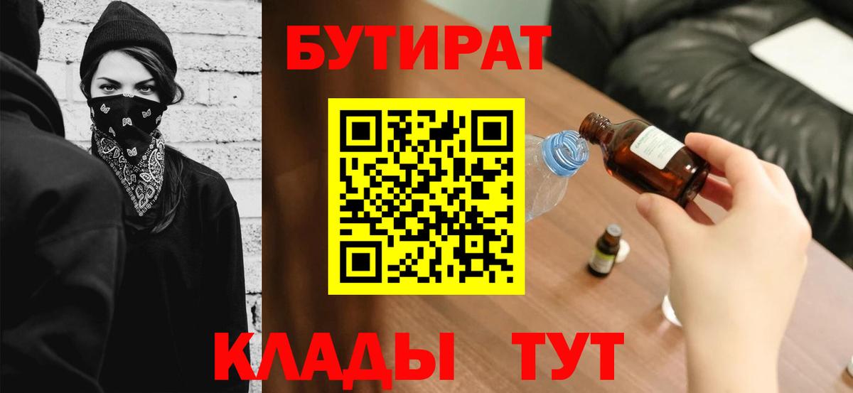 Бутират 1.4BDO  Вход с VPN  БУТИРАТ  Чита 